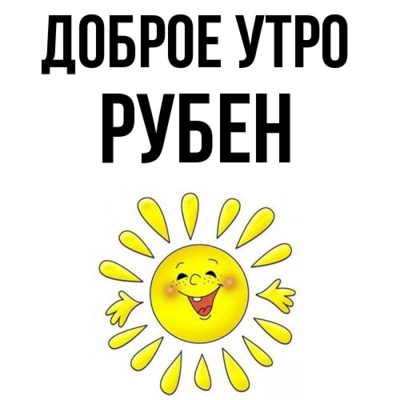 Картинка Доброе утро, Рубен