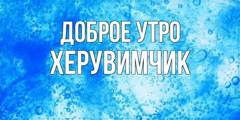 Картинка Доброе утро, Хеpувимчик