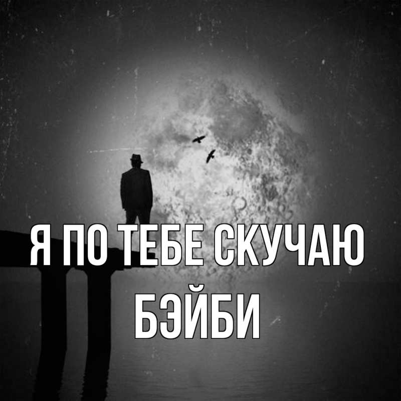 Картинка Я по тебе скучаю, бэйби