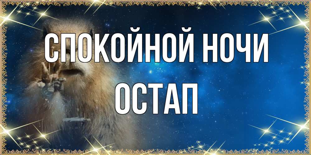 Открытка на каждый день с именем, Остап Спокойной ночи спокойной ночи сладких снов Прикольная открытка с пожеланием онлайн скачать бесплатно 