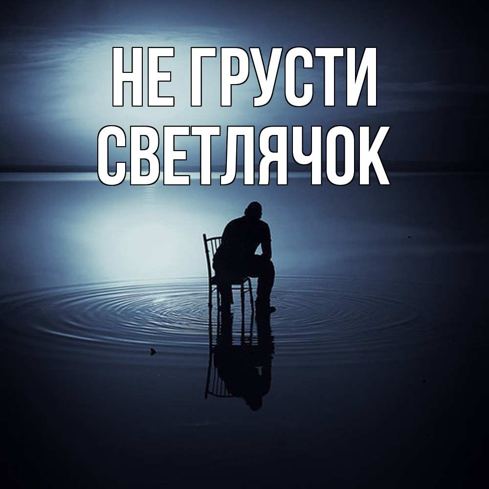 Открытка на каждый день с именем, Светлячок Не грусти разводы на воде Прикольная открытка с пожеланием онлайн скачать бесплатно 