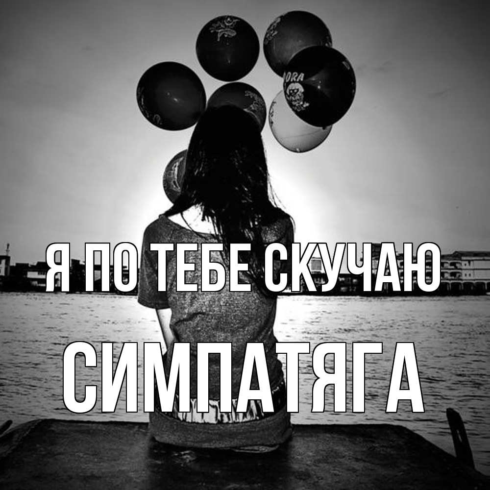 Открытка на каждый день с именем, Симпатяга Я по тебе скучаю девушка на мосту 1 Прикольная открытка с пожеланием онлайн скачать бесплатно 