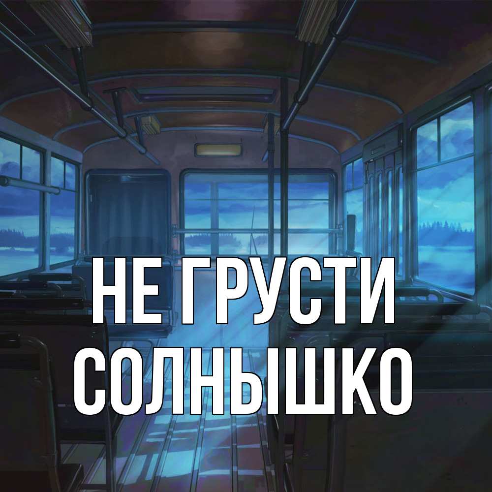 Открытка на каждый день с именем, Солнышко Не грусти страшилка Прикольная открытка с пожеланием онлайн скачать бесплатно 