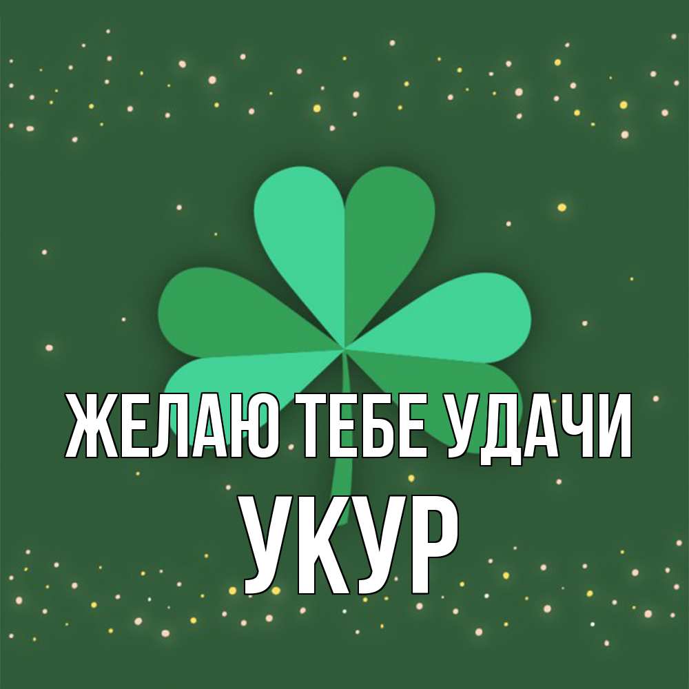 Открытка на каждый день с именем, Укур Желаю тебе удачи лист клевера Прикольная открытка с пожеланием онлайн скачать бесплатно 