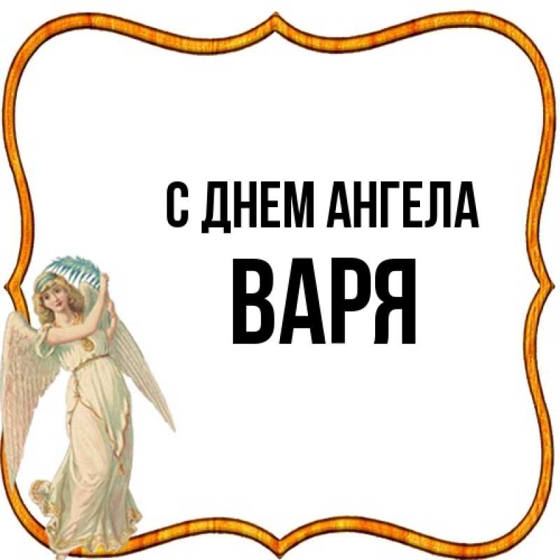 Открытка с именем, Варя, С днем ангела