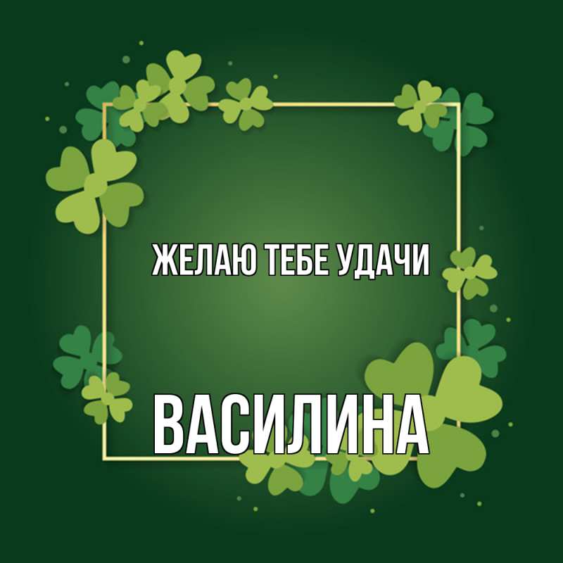 Картинка Желаю тебе удачи, Василина