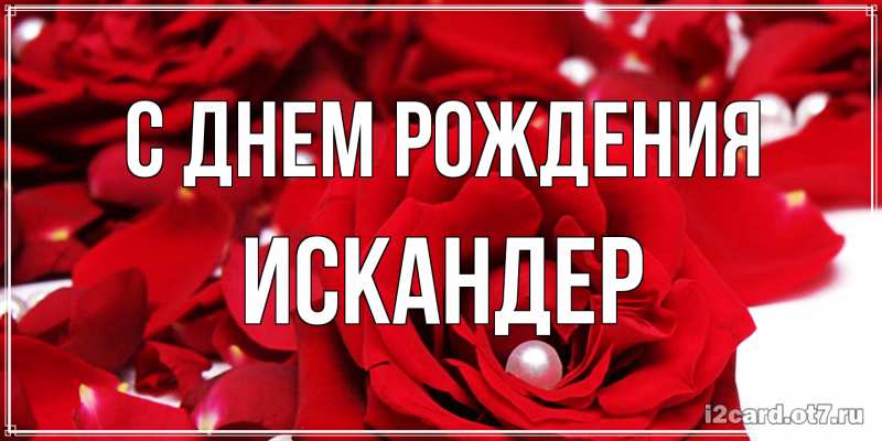 Открытка с именем, Искандер, С днем рождения