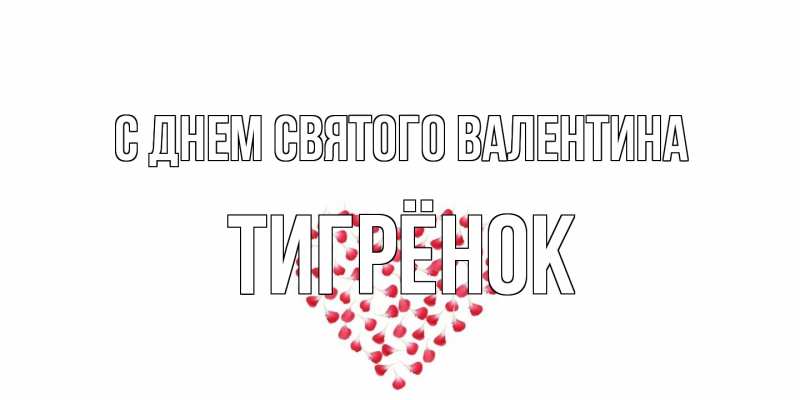 Картинка С днем Святого Валентина, Тигрёнок