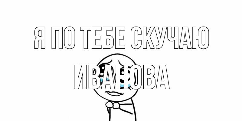 Открытка с именем, Иванова, Я по тебе скучаю