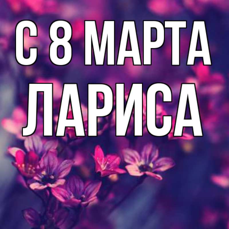 Картинка C 8 МАРТА, Лариса