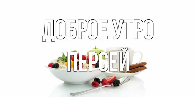 Картинка Доброе утро, Персей