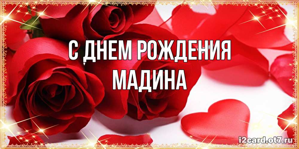 Открытка на каждый день с именем, Мадина С днем рождения красные розы и красные сердечки Прикольная открытка с пожеланием онлайн скачать бесплатно 