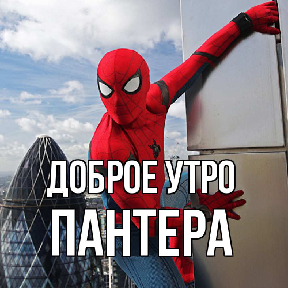Открытка на каждый день с именем, Пантера Доброе утро марвел герои Прикольная открытка с пожеланием онлайн скачать бесплатно 