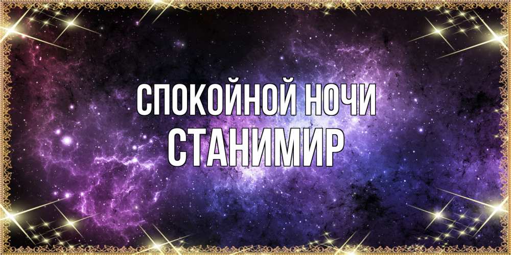 Открытка на каждый день с именем, Станимир Спокойной ночи пожелания сладких снов для любимого Прикольная открытка с пожеланием онлайн скачать бесплатно 