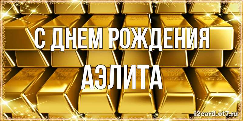 Картинка С днем рождения, Аэлита