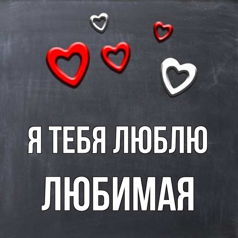 Картинка Я тебя люблю, Любимая