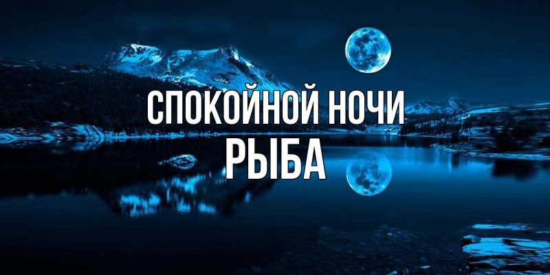 Картинка Спокойной ночи, Рыба