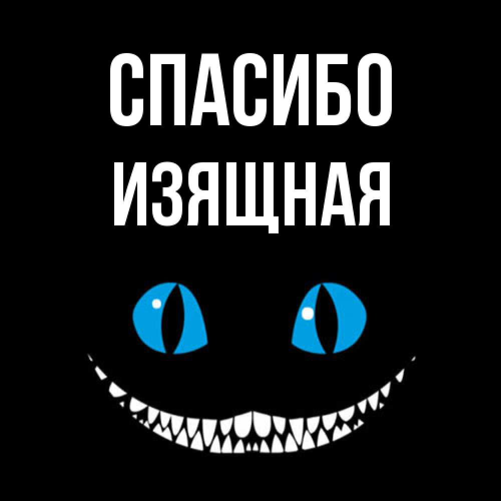 Открытка на каждый день с именем, Изящная Спасибо благодарю от чеширика Прикольная открытка с пожеланием онлайн скачать бесплатно 