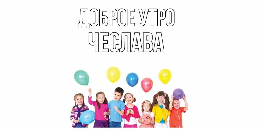 Открытка на каждый день с именем, Чеслава Доброе утро веселье Прикольная открытка с пожеланием онлайн скачать бесплатно 
