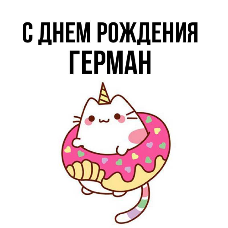 Картинка С днем рождения, Герман