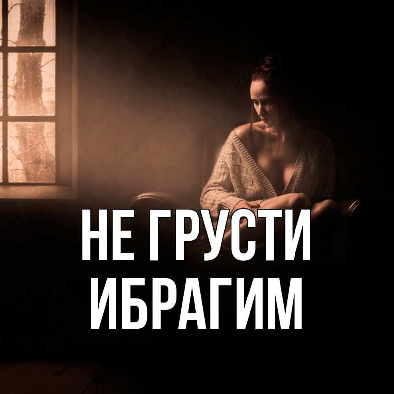 Картинка Не грусти, Ибрагим