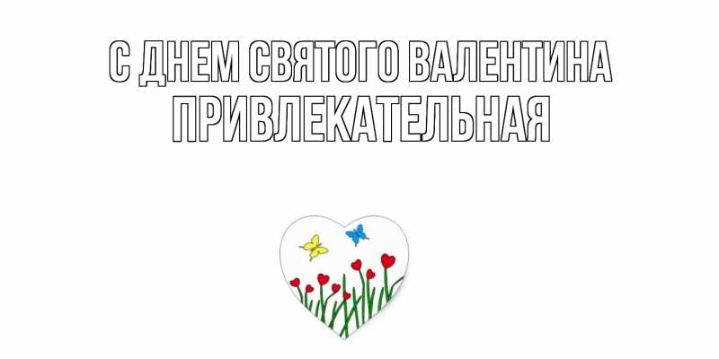 Картинка С днем Святого Валентина, Пpивлекательная