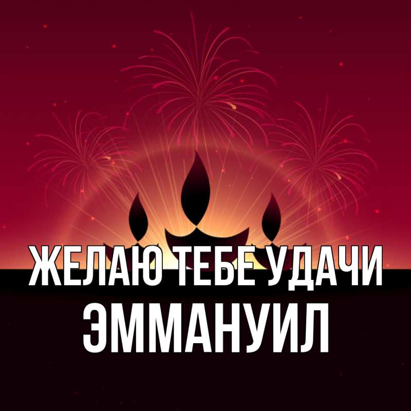 Картинка Желаю тебе удачи, Эммануил