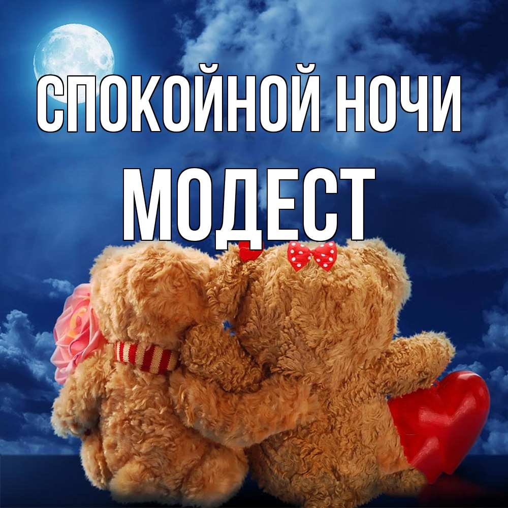 Открытка на каждый день с именем, Модест Спокойной ночи плюшевые Прикольная открытка с пожеланием онлайн скачать бесплатно 