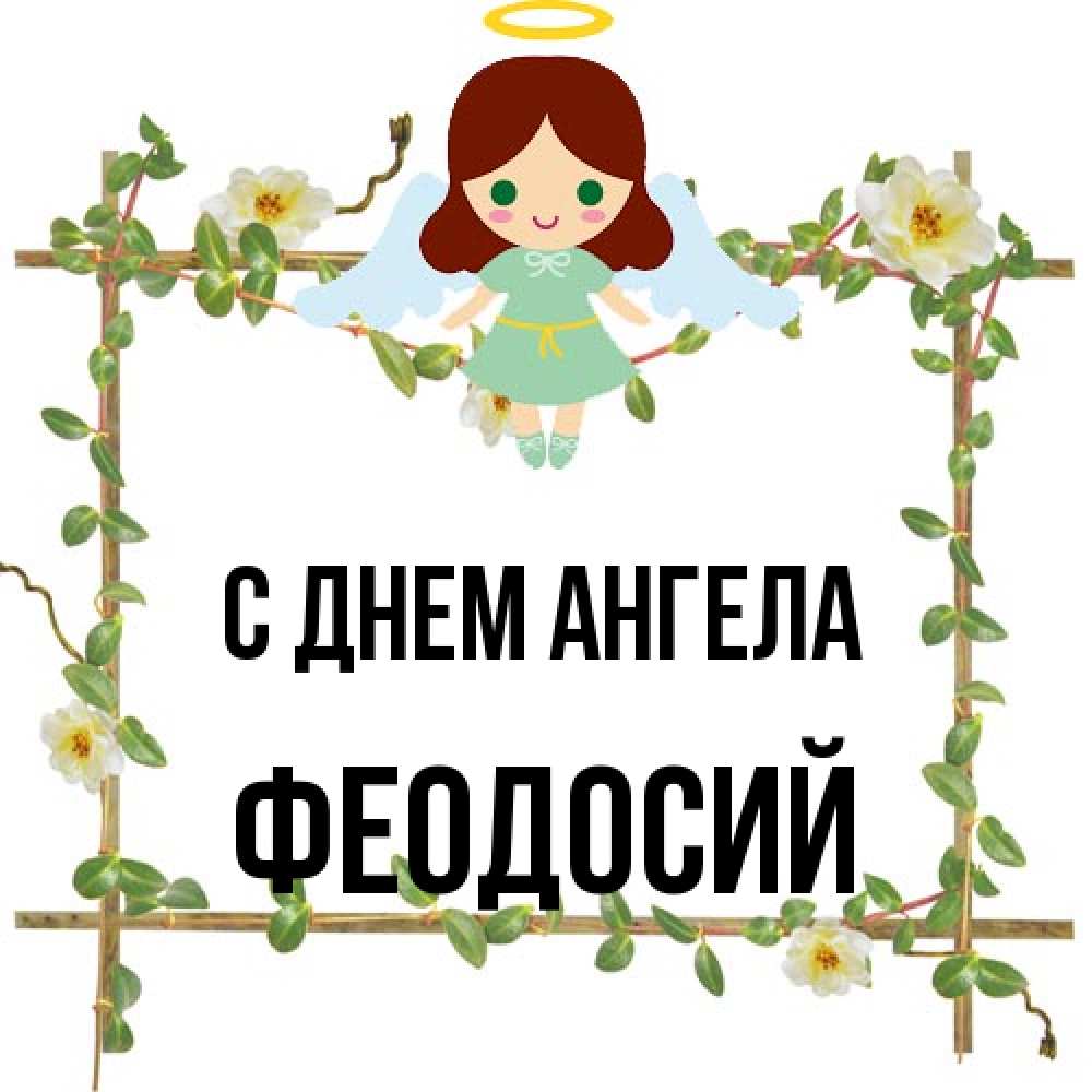 Открытка на каждый день с именем, Феодосий С днем ангела Ангел с нимбом Прикольная открытка с пожеланием онлайн скачать бесплатно 