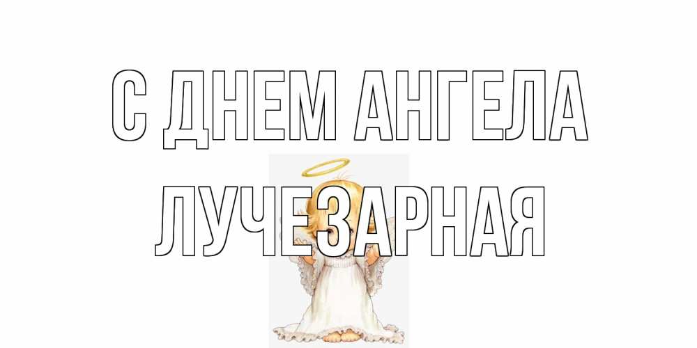 Открытка на каждый день с именем, лучезарная С днем ангела ангелочек, нимб Прикольная открытка с пожеланием онлайн скачать бесплатно 