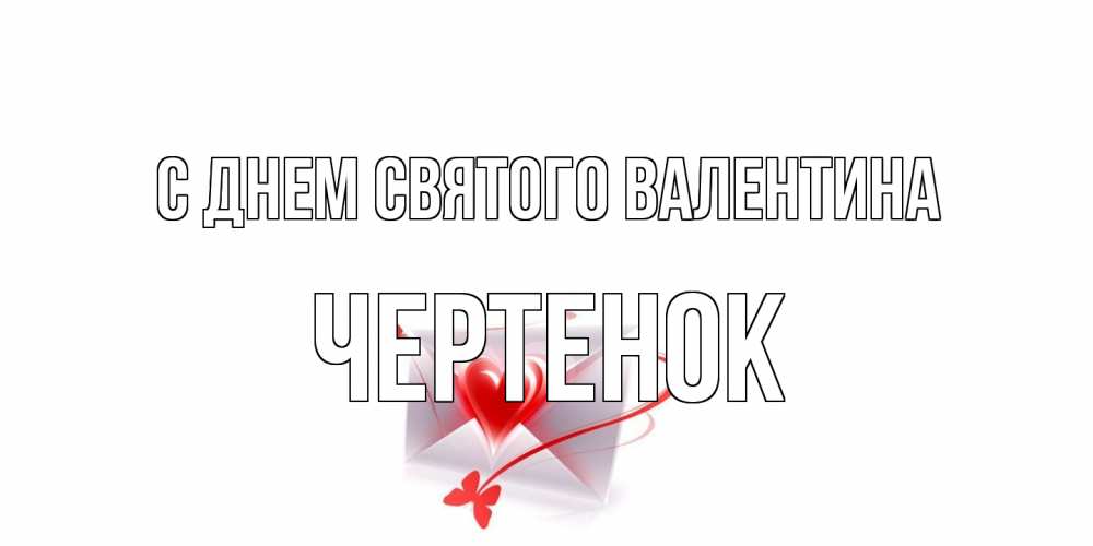 Открытка на каждый день с именем, чеpтенок С днем Святого Валентина валентинка с сердечком на 14 февраля для лучше красотки Прикольная открытка с пожеланием онлайн скачать бесплатно 