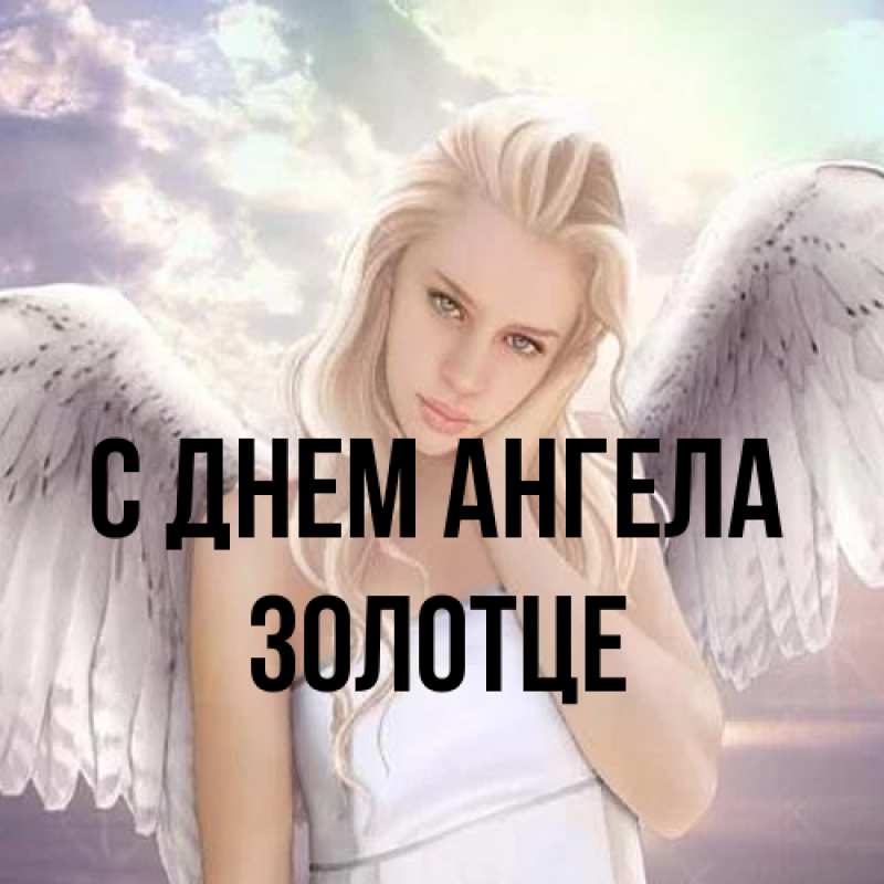 Картинка С днем ангела, Золотце