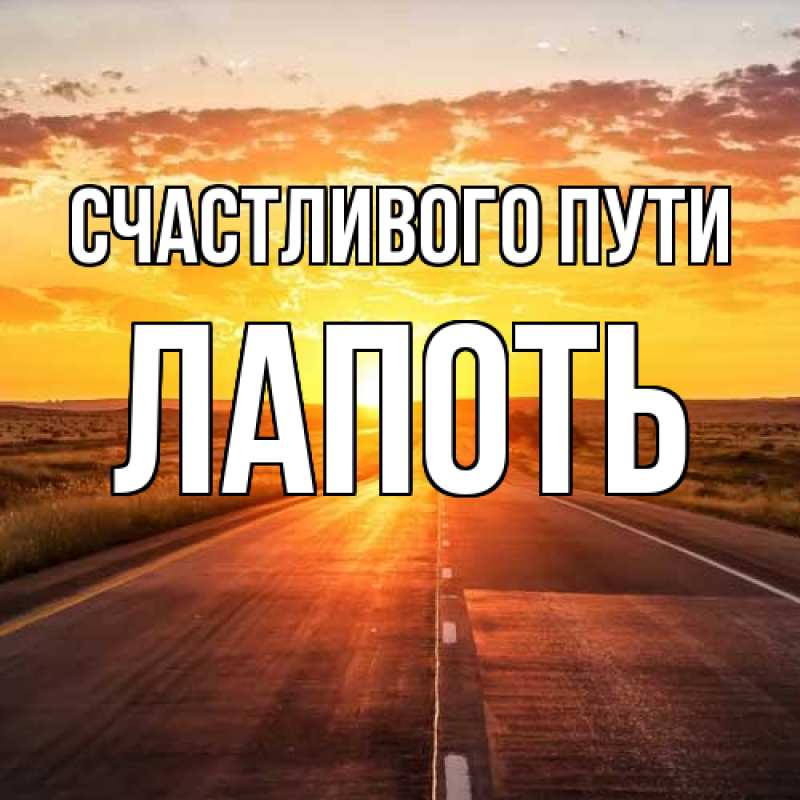 Картинка Счастливого пути, Лапоть