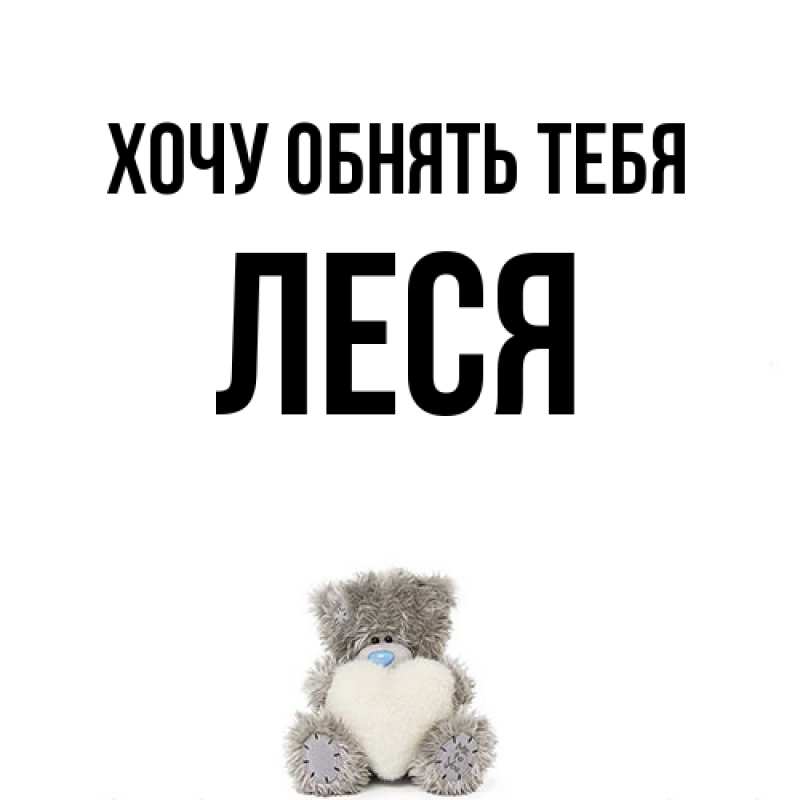 Картинка Хочу обнять тебя, Леся