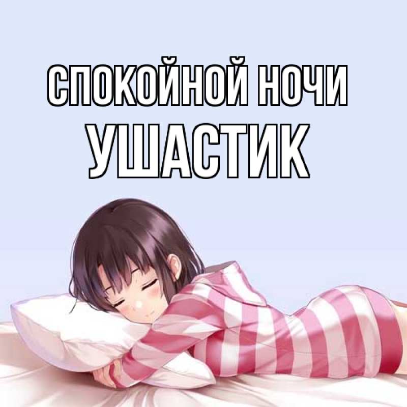 Картинка Спокойной ночи, Ушастик