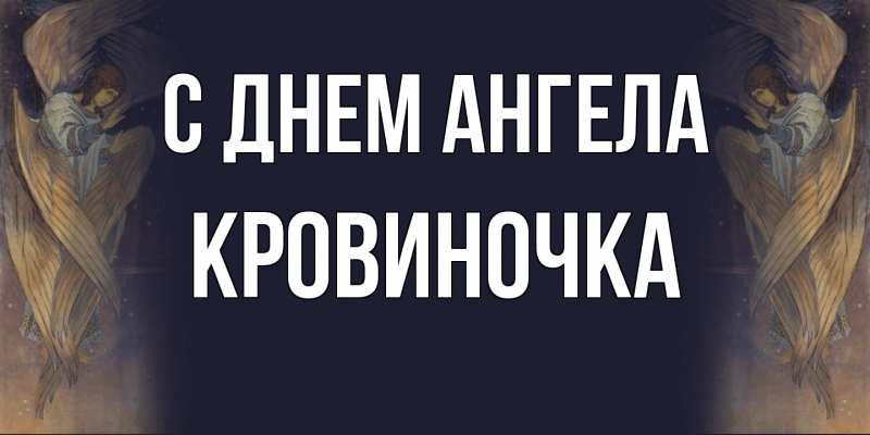 Картинка С днем ангела, кровиночка