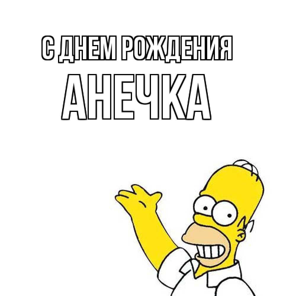 Открытка на каждый день с именем, Анечка С днем рождения Поздравления Прикольная открытка с пожеланием онлайн скачать бесплатно 