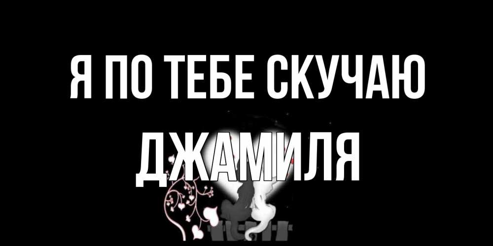 Открытка на каждый день с именем, Джамиля Я по тебе скучаю коты Прикольная открытка с пожеланием онлайн скачать бесплатно 