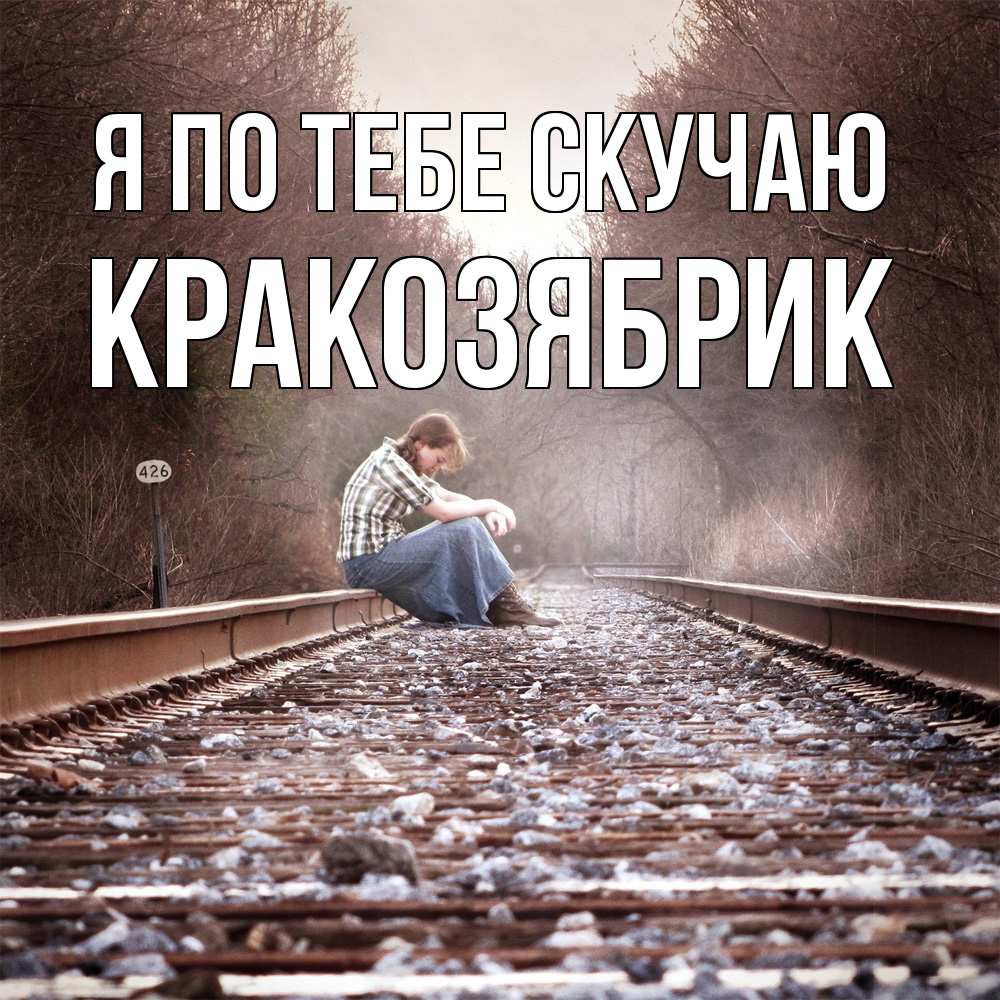 Открытка на каждый день с именем, Кракозябрик Я по тебе скучаю скучаю Прикольная открытка с пожеланием онлайн скачать бесплатно 