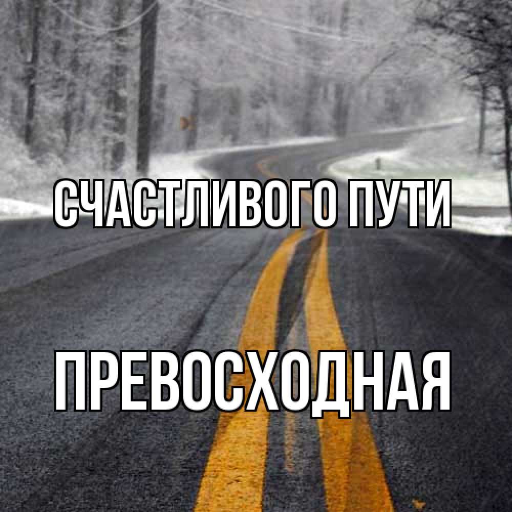 Открытка на каждый день с именем, Превосходная Счастливого пути хорошего вам путешествия Прикольная открытка с пожеланием онлайн скачать бесплатно 