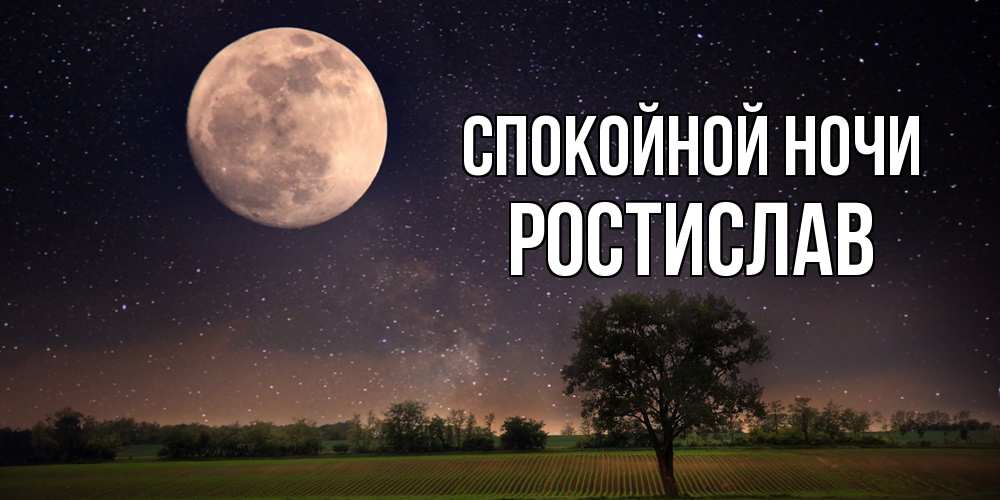 Открытка на каждый день с именем, Ростислав Спокойной ночи ночные открытки с луной Прикольная открытка с пожеланием онлайн скачать бесплатно 