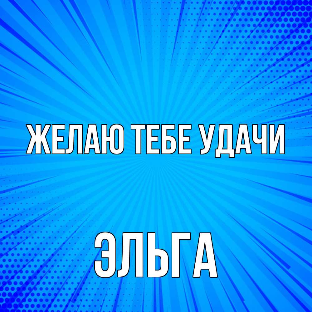 Открытка на каждый день с именем, Эльга Желаю тебе удачи на удачу Прикольная открытка с пожеланием онлайн скачать бесплатно 