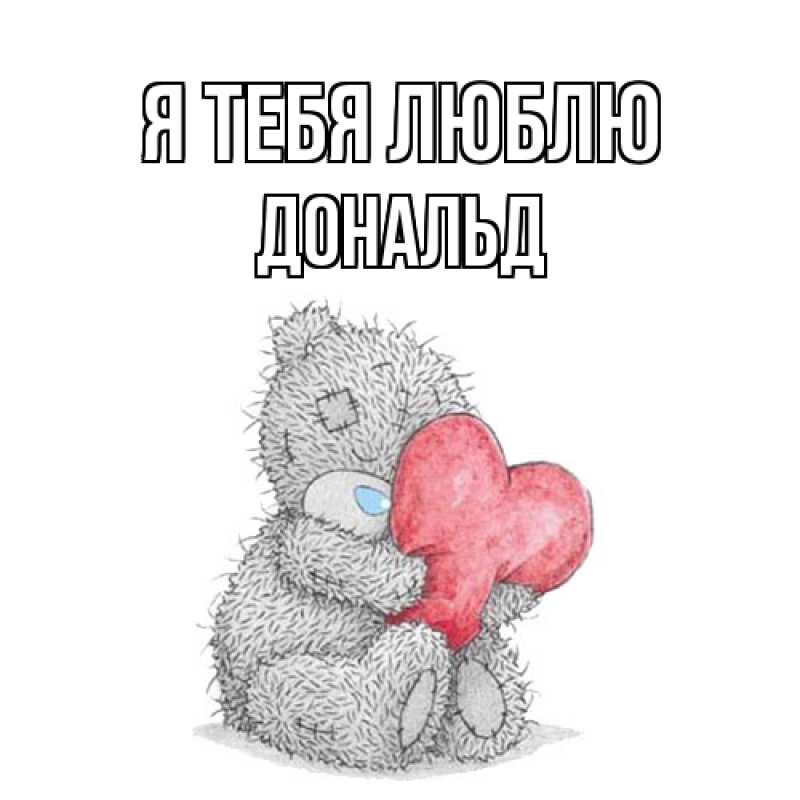 Открытка с именем, Дональд, Я тебя люблю