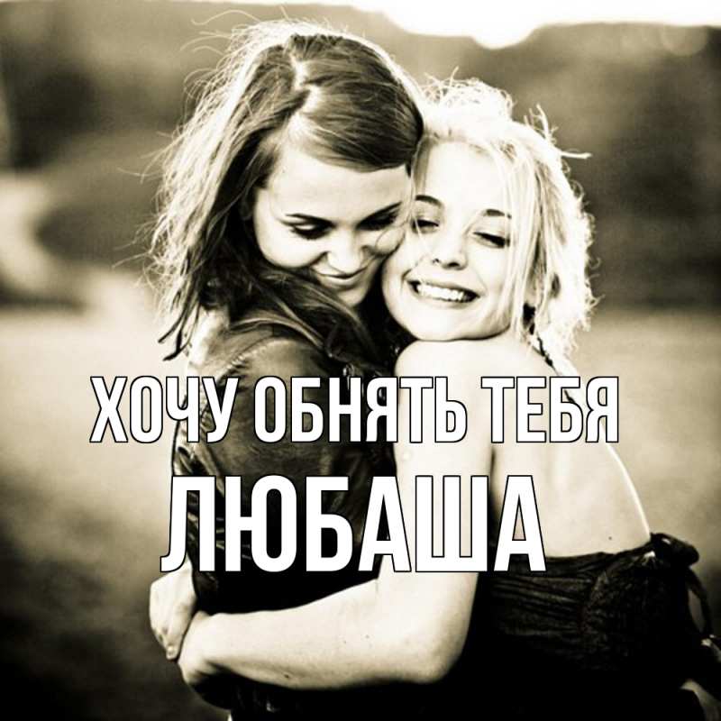 Картинка Хочу обнять тебя, Любаша