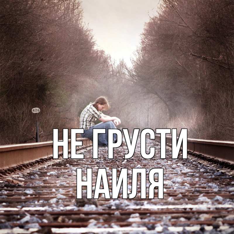 Открытка с именем, Наиля, Не грусти