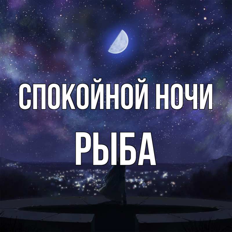 Картинка Спокойной ночи, Рыба
