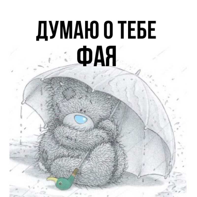 Картинка Думаю о тебе, Фая