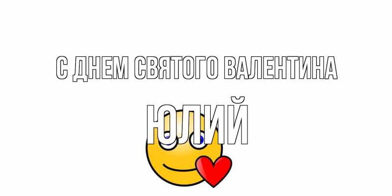 Картинка С днем Святого Валентина, Юлий