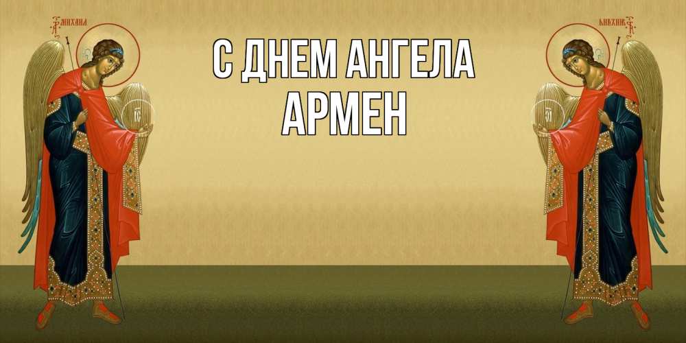 Открытка на каждый день с именем, Армен С днем ангела христианство, праздники, день ангела Прикольная открытка с пожеланием онлайн скачать бесплатно 