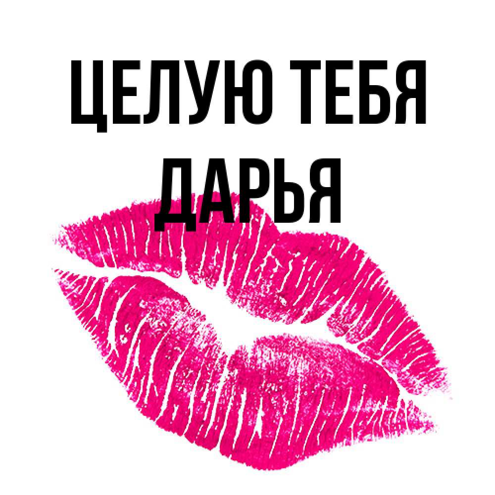 Открытка на каждый день с именем, Дарья Целую тебя след от помады Прикольная открытка с пожеланием онлайн скачать бесплатно 